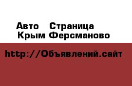  Авто - Страница 21 . Крым,Ферсманово